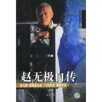 趙無極自傳 趙無極自傳