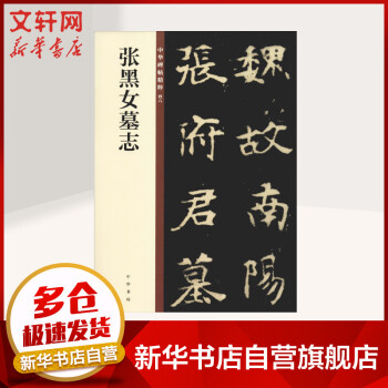 張黑女墓志 張黑女墓志