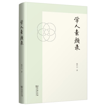 學人素顏錄 學人素顏錄