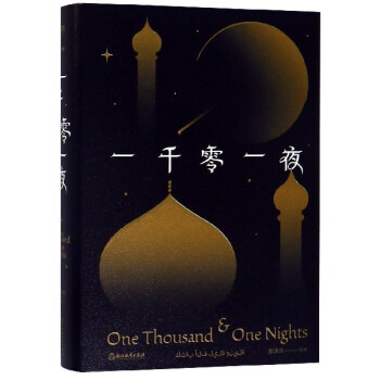 一千零一夜 一千零一夜