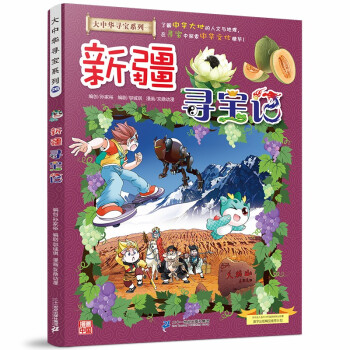 新疆尋寶記 新疆尋寶記