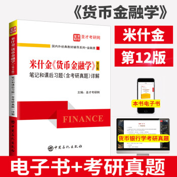 貨幣金融學 貨幣金融學