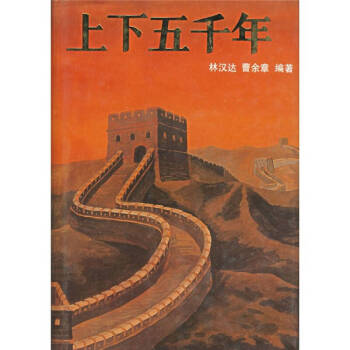 上下五千年 上下五千年