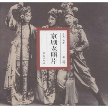 京劇老照片 京劇老照片