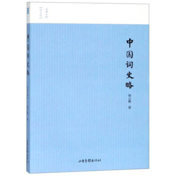 中國詞史略