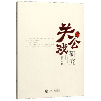 關公戲研究 關公戲研究