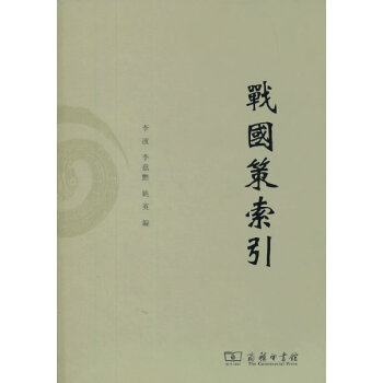 戰(zhàn)國策索引 戰(zhàn)國策索引