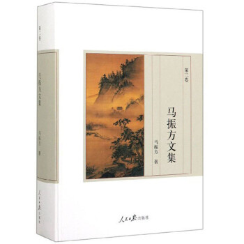 馬振方文集 馬振方文集
