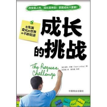 成長的挑戰 成長的挑戰