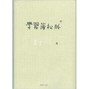 學習蒲松齡