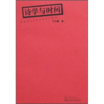 詩學(xué)與時(shí)間 詩學(xué)與時(shí)間