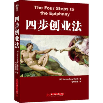 四步創(chuàng)業(yè)法 四步創(chuàng)業(yè)法