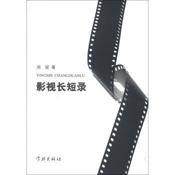 影視長短錄
