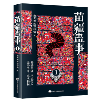 苗疆蠱事1