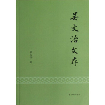 吳文治文存 吳文治文存