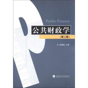 公共財(cái)政學(xué) 公共財(cái)政學(xué)