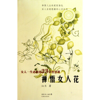 禪悟女人花