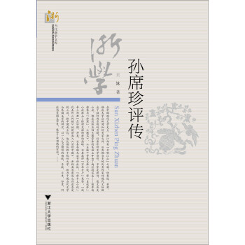 孫席珍評(píng)傳 孫席珍評(píng)傳