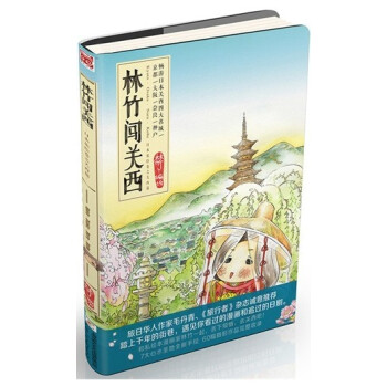 林竹闖關(guān)西 林竹闖關(guān)西