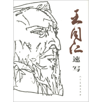 王同仁速寫
