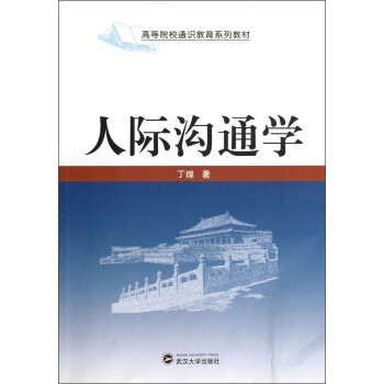 人際溝通學(xué) 人際溝通學(xué)
