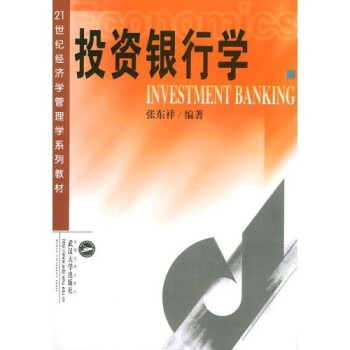投資銀行學(xué) 投資銀行學(xué)