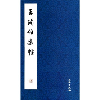 王珣伯遠(yuǎn)帖 王珣伯遠(yuǎn)帖