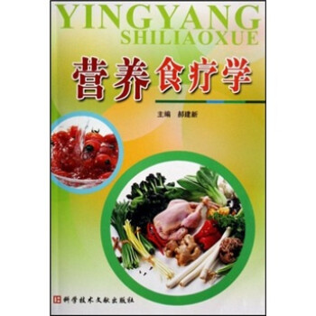 營養(yǎng)食療學 營養(yǎng)食療學