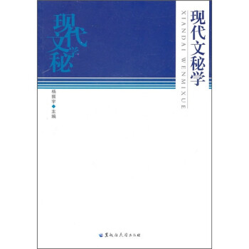 現(xiàn)代文秘學(xué) 現(xiàn)代文秘學(xué)