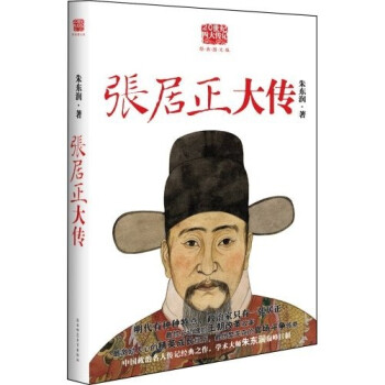 《張居正大傳》讀后感：張居正的改革，是成功還是崩潰？