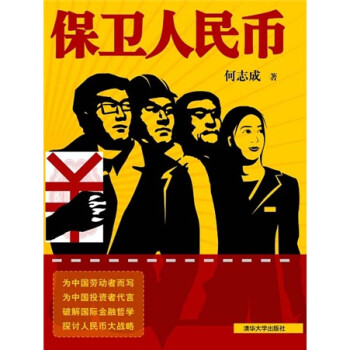 保衛人民幣