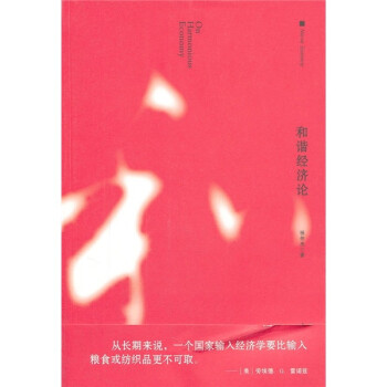 和諧經濟論 和諧經濟論