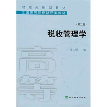 稅收管理學(xué)