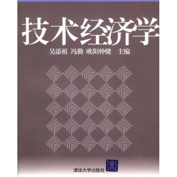 技術經濟學 技術經濟學