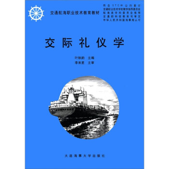 交際禮儀學 交際禮儀學