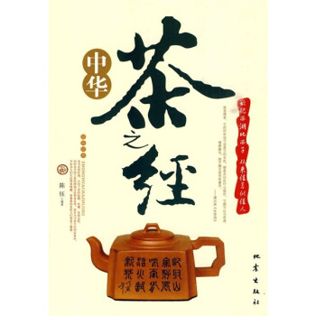 中華茶之經(jīng) 中華茶之經(jīng)