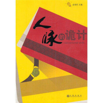 人脈的詭計 人脈的詭計