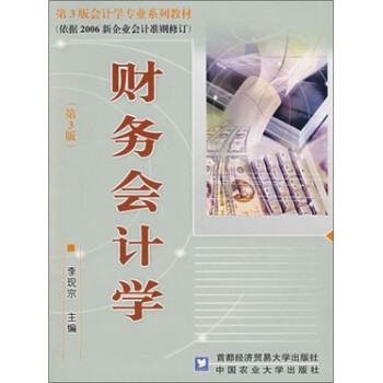 財(cái)務(wù)會(huì)計(jì)學(xué) 財(cái)務(wù)會(huì)計(jì)學(xué)