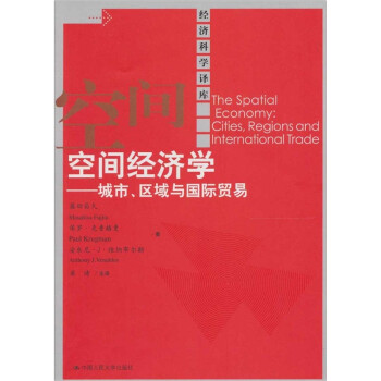 空間經(jīng)濟學 空間經(jīng)濟學