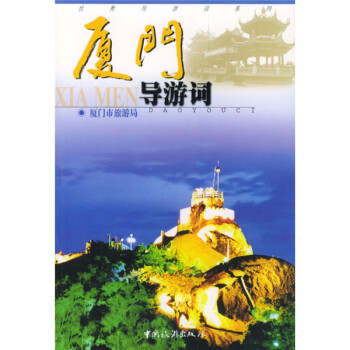 廈門導游詞 廈門導游詞