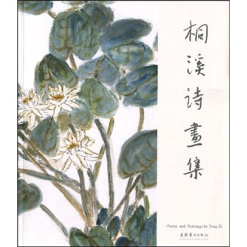 桐溪詩畫集 桐溪詩畫集