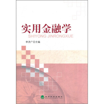 實(shí)用金融學(xué) 實(shí)用金融學(xué)