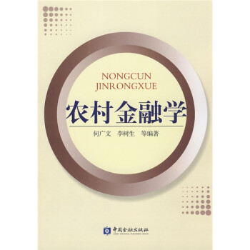 農(nóng)村金融學(xué) 農(nóng)村金融學(xué)