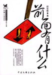 前面有什么 前面有什么