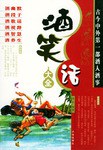 酒笑話大全 酒笑話大全