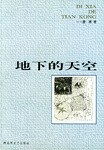 地下的天空 地下的天空