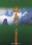 張家界風光 張家界風光