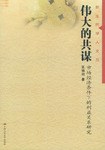 偉大的共謀 偉大的共謀