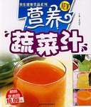 營養蔬菜汁 營養蔬菜汁