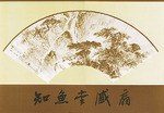 知魚堂藏扇 知魚堂藏扇